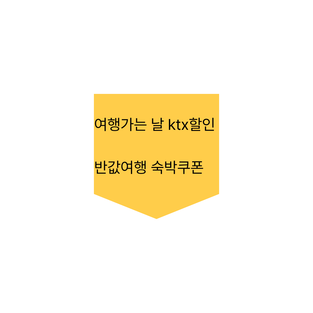 여행가는 달 ktx할인 숙박쿠폰