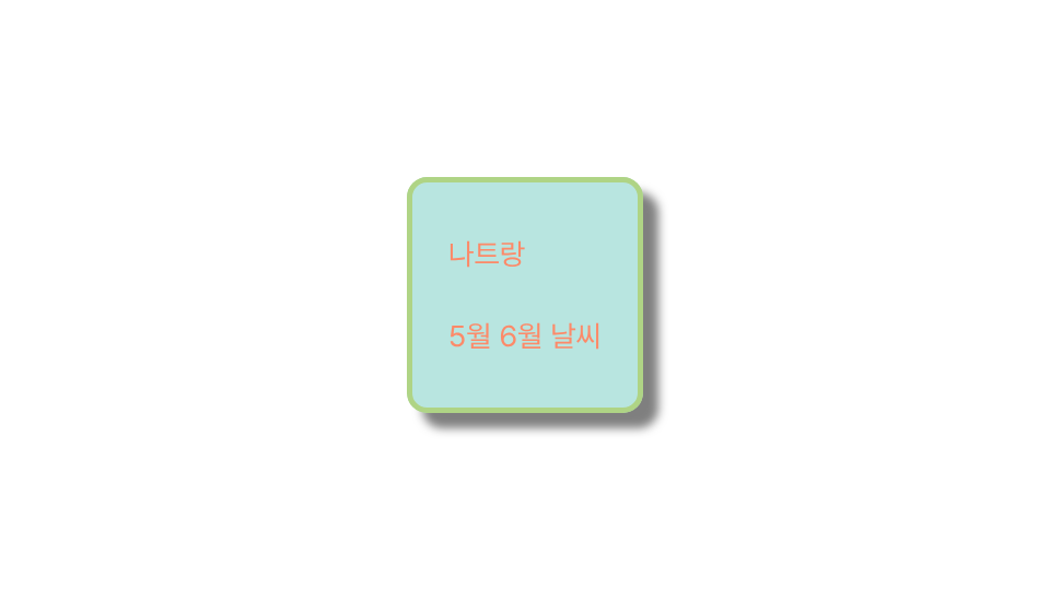 나트랑 5월 6월 날씨