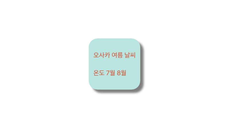오사카 여름 날씨