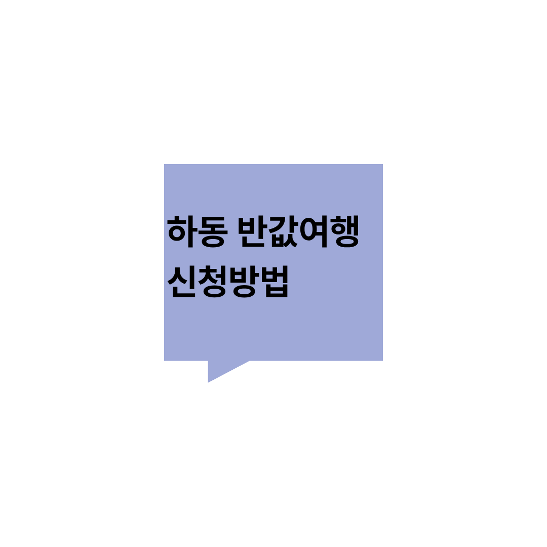 하동 반값여행 신청바법