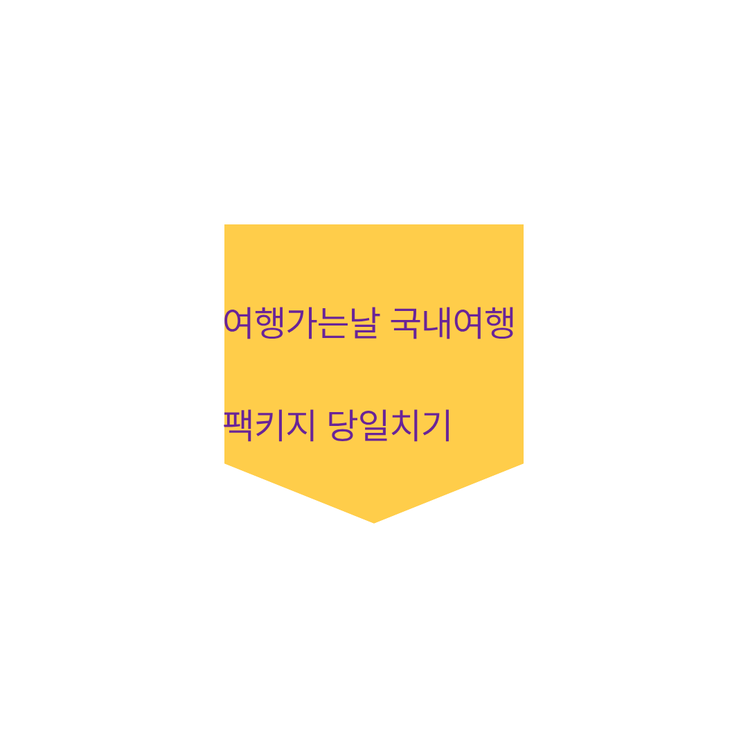 여행가는달 국내여행 패키지 당일치기