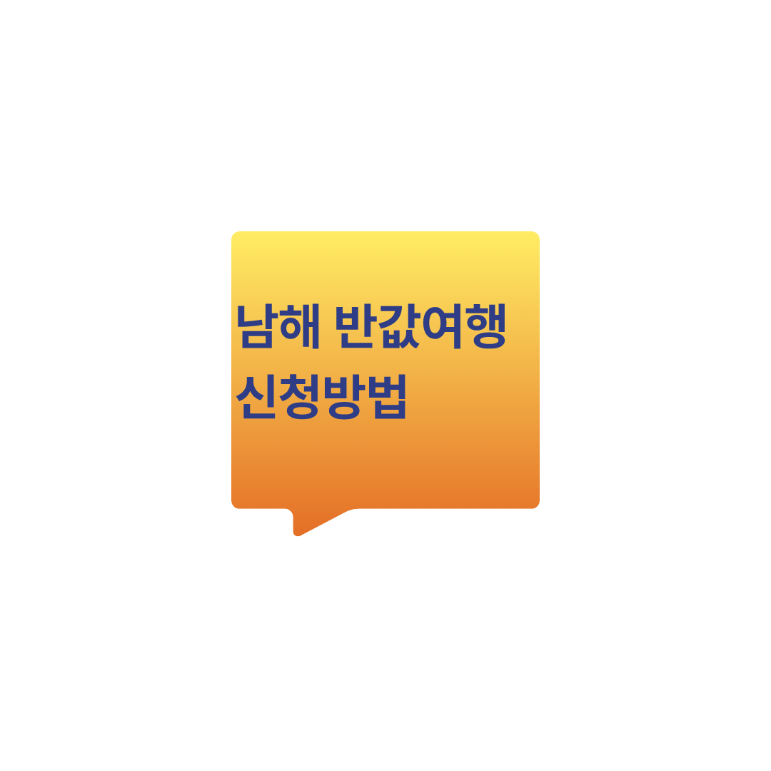 남해 반값여행 신청방법