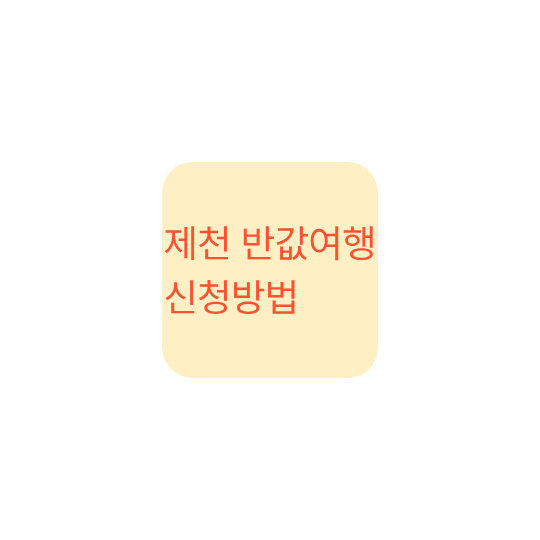 제천 반값여행 신청방법