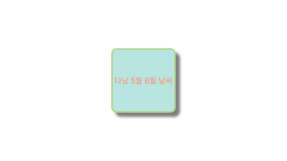 다낭 5월 6월 날씨