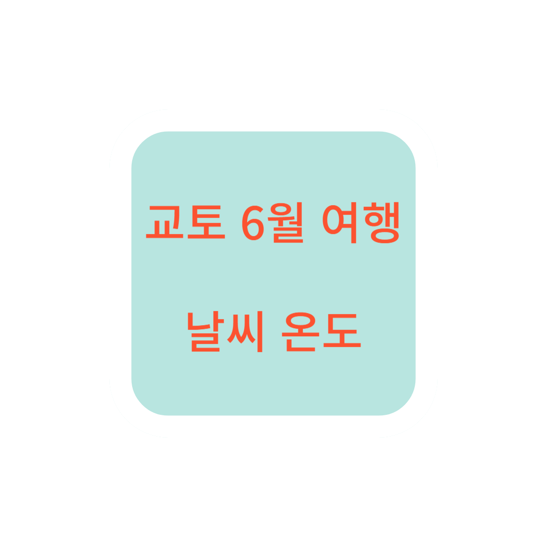 교토 6월 여행 날씨 온도