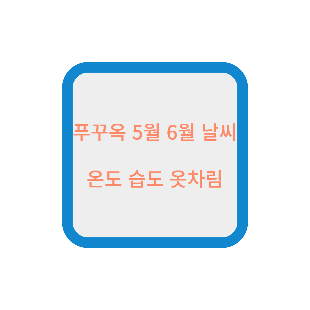 푸꾸옥 5월 6월 날씨