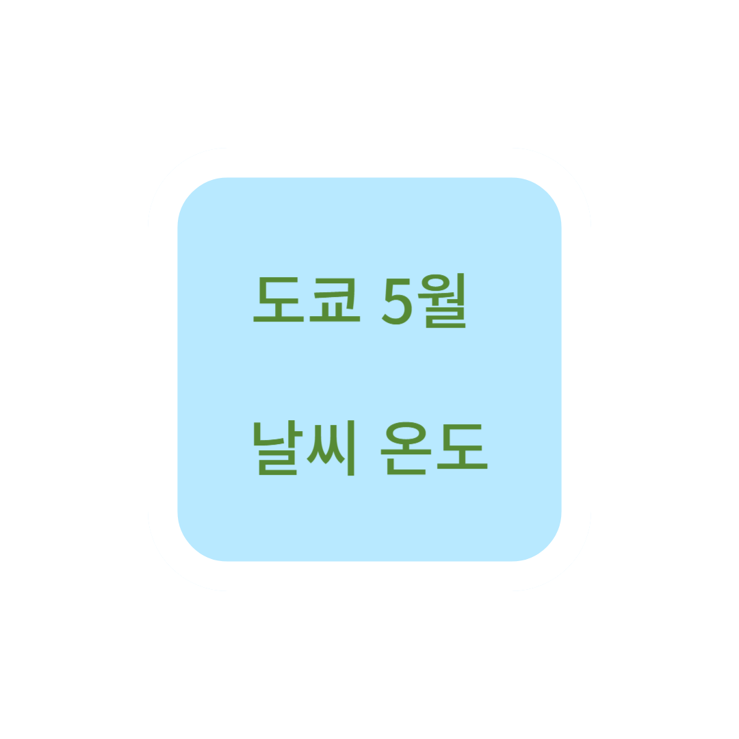 도쿄 5월 날씨 온도