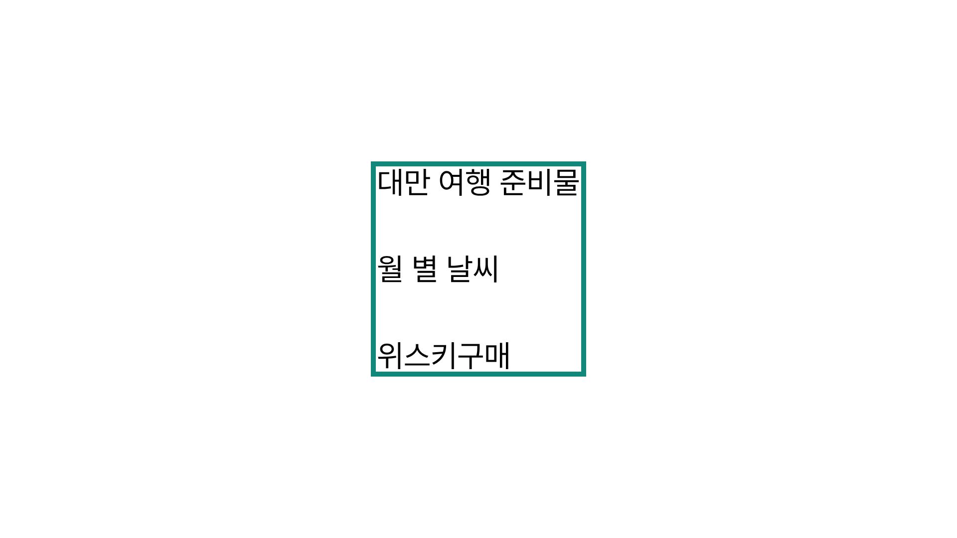 대만 여행 준비물