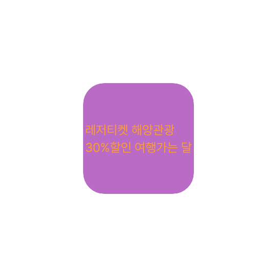 레저티켓 해양관광 30%할인