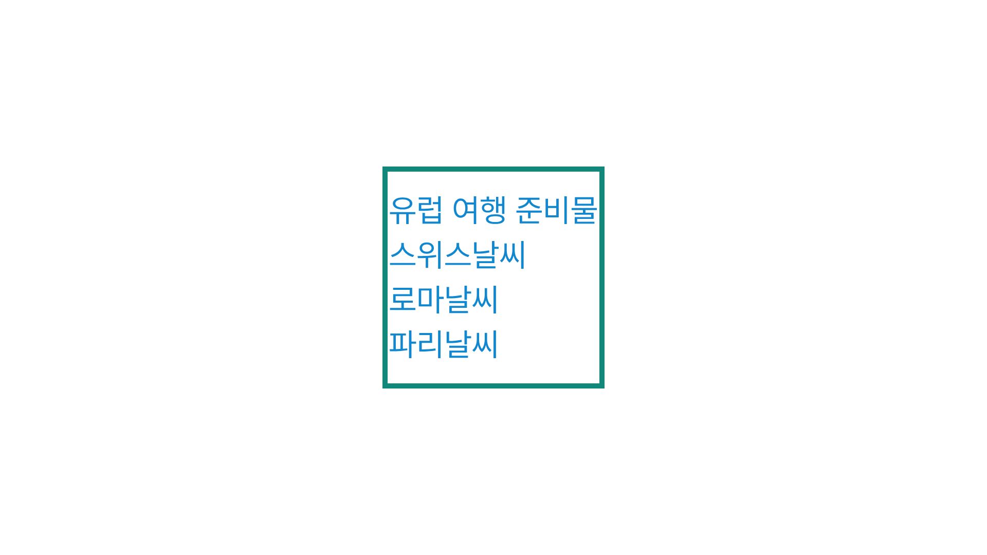 유럽 여행 준비물