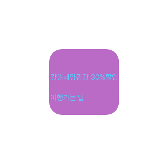 강원도해양관광 30%할인