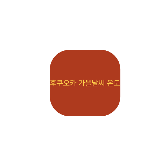 후쿠오카 가을날씨 온도