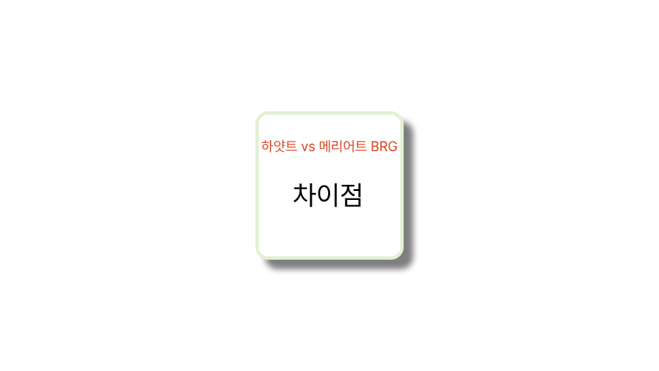 하얏트 메리어트 BRG 차이점