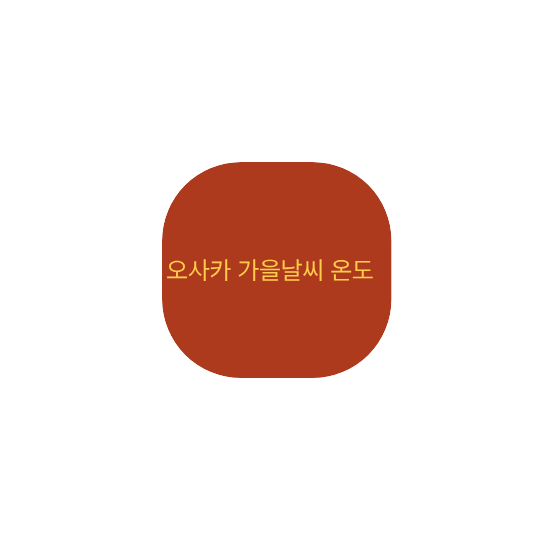 오사카 가을날씨 온도