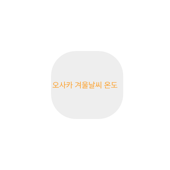 오사카 겨울날씨 온도