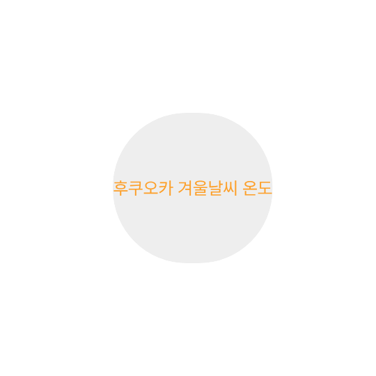 후쿠오카 겨울날씨 온도